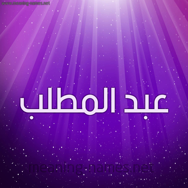شكل 13 الإسم على خلفية باللون البنفسج والاضاءة والنجوم صورة اسم عبد المطَّلب ABD-ALMTALB